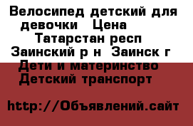 Велосипед детский для девочки › Цена ­ 500 - Татарстан респ., Заинский р-н, Заинск г. Дети и материнство » Детский транспорт   